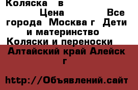 Коляска 3 в 1 Vikalex Grata.(orange) › Цена ­ 25 000 - Все города, Москва г. Дети и материнство » Коляски и переноски   . Алтайский край,Алейск г.